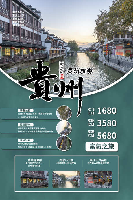 旅游旅游宣传苗寨黔州团购贵州_源文件下载_PSD格式_3543X5315像素-海报,梵净山,苗寨,旅游,团购,黔州,瀑布,贵州,风景,景区-作品编号:2024071116555824-素材库-www.sucai1.cn