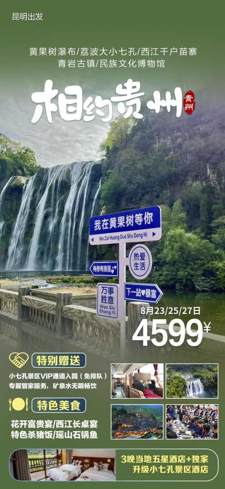 苗寨团购宣传旅游贵州旅游黔州_源文件下载_PSD格式_1080X2340像素-海报,梵净山,苗寨,旅游,团购,黔州,瀑布,贵州,风景,景区-作品编号:2024071117051242-素材库-www.sucai1.cn