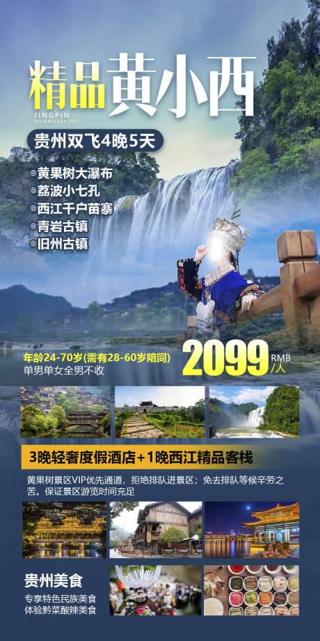 团购贵州黔州苗寨旅游宣传旅游_源文件下载_PSD格式_1080X2160像素-海报,梵净山,苗寨,旅游,团购,黔州,瀑布,贵州,风景,景区-作品编号:2024071117246448-志设-zs9.com