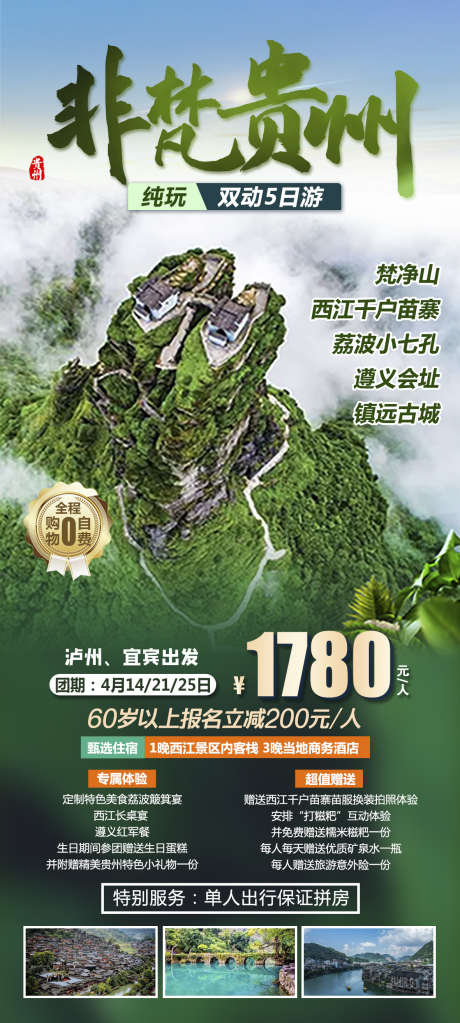 旅游苗寨黔州宣传旅游贵州团购_源文件下载_PSD格式_1181X2626像素-海报,梵净山,苗寨,旅游,团购,黔州,瀑布,贵州,风景,景区-作品编号:2024071116451329-志设-zs9.com