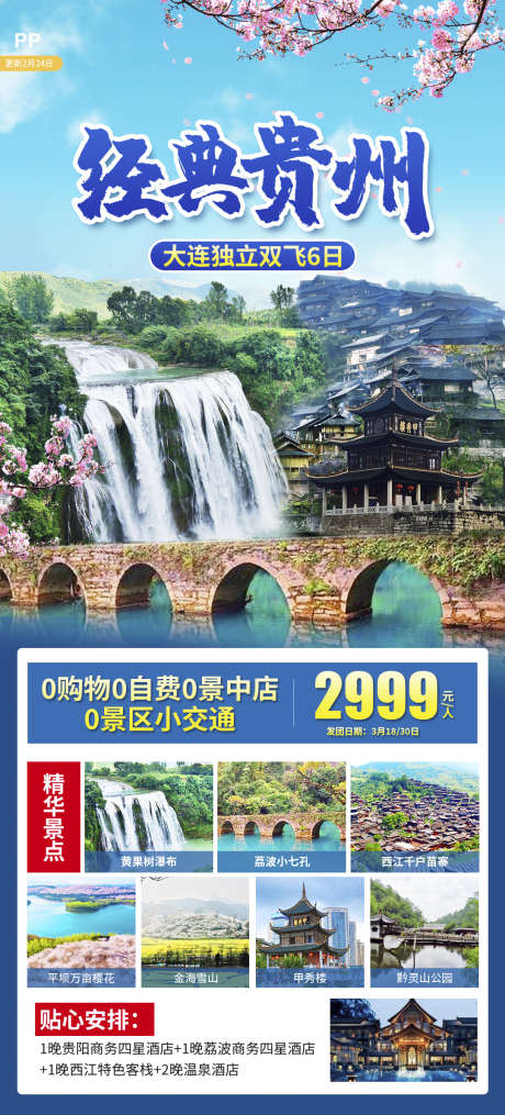 旅游团购旅游黔州宣传贵州苗寨_源文件下载_PSD格式_1080X2383像素-海报,梵净山,苗寨,旅游,团购,黔州,瀑布,贵州,风景,景区-作品编号:2024071116426140-素材库-www.sucai1.cn