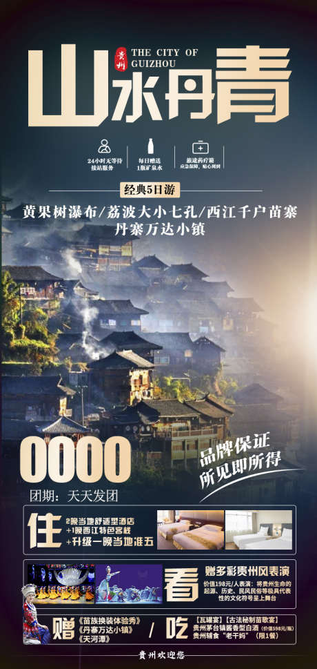 苗寨团购宣传旅游旅游黔州贵州_源文件下载_PSD格式_750X1580像素-宣传,海报,梵净山,苗寨,旅游,团购,黔州,瀑布,贵州-作品编号:2024071211081782-素材库-www.sucai1.cn