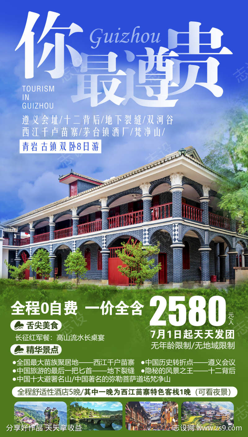 黔州旅游旅游贵州团购宣传苗寨