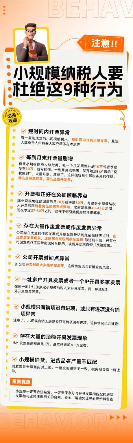 小规模纳税人规避9大风险点_源文件下载_PSD格式_1125X3743像素-风险,规避,财务,税务,纳税人,金融,投资-作品编号:2024071111374719-素材库-www.sucai1.cn