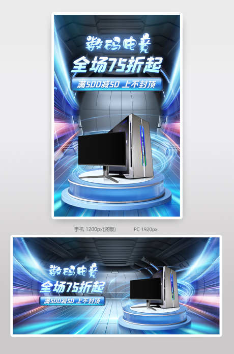 数码3c活动促销海报banner_源文件下载_PSD格式_1200X1920像素-banner,促销,夏季,暑期,炫酷,科技感,海报,活动,宣传,3c,电器,数码-作品编号:2024071214468813-素材库-www.sucai1.cn