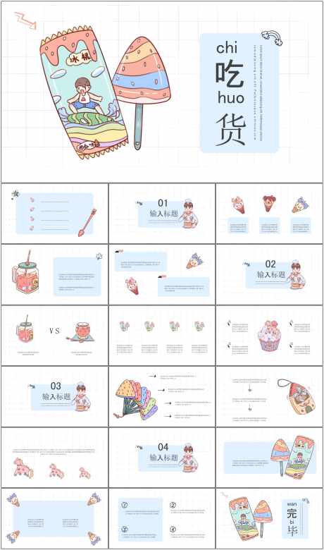 吃货ppt_源文件下载_其他格式格式_1798X3047像素-清新,夏日,ppt,吃货,模板-作品编号:2024071216007859-素材库-www.sucai1.cn