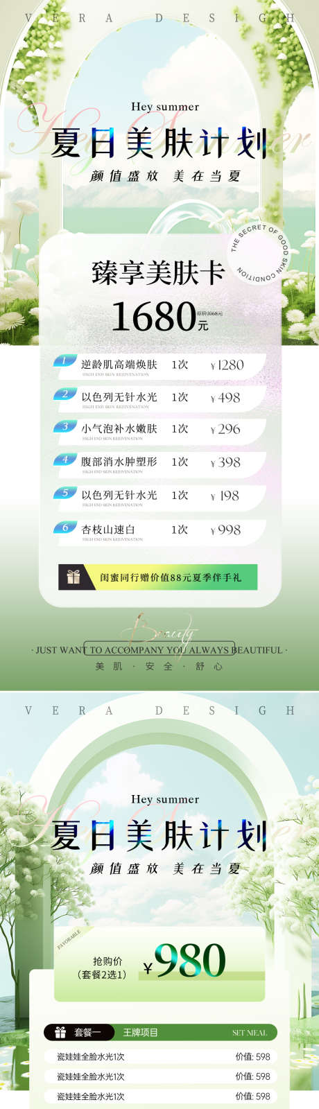 美业夏日卡项活动海报_源文件下载_PSD格式_1080X2340像素-清新,系列,抗衰,美肤,水光,夏日,套餐,卡项,特价,美业,整形,海报,医美-作品编号:2024071316053117-志设-zs9.com