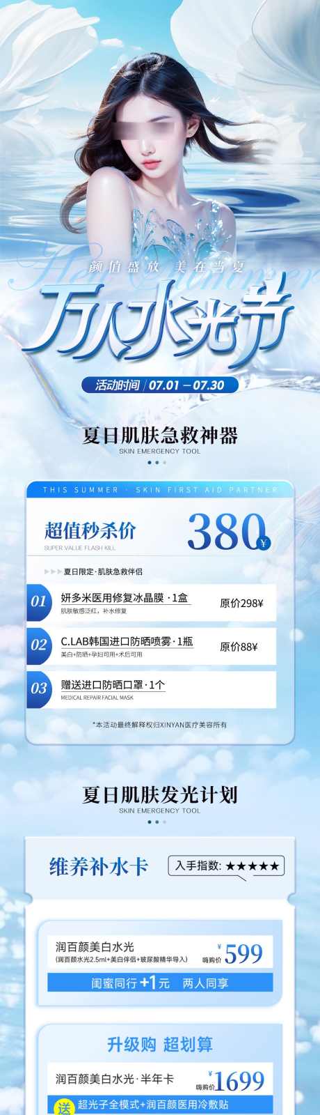 医美水光活动长图_源文件下载_PSD格式_1080X4221像素-长图,海报,清爽,政策,促销,活动,套餐,卡项,嫩肤,补水,夏日,水光,美业,医美-作品编号:2024071316057433-素材库-www.sucai1.cn