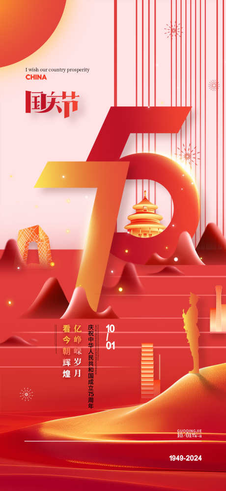 地产创意建国75周年借势海报_源文件下载_PSD格式_1080X2340像素-海报,借势,周年,建国,创意,地产,纪念,国庆节-作品编号:2024071510133010-素材库-www.sucai1.cn