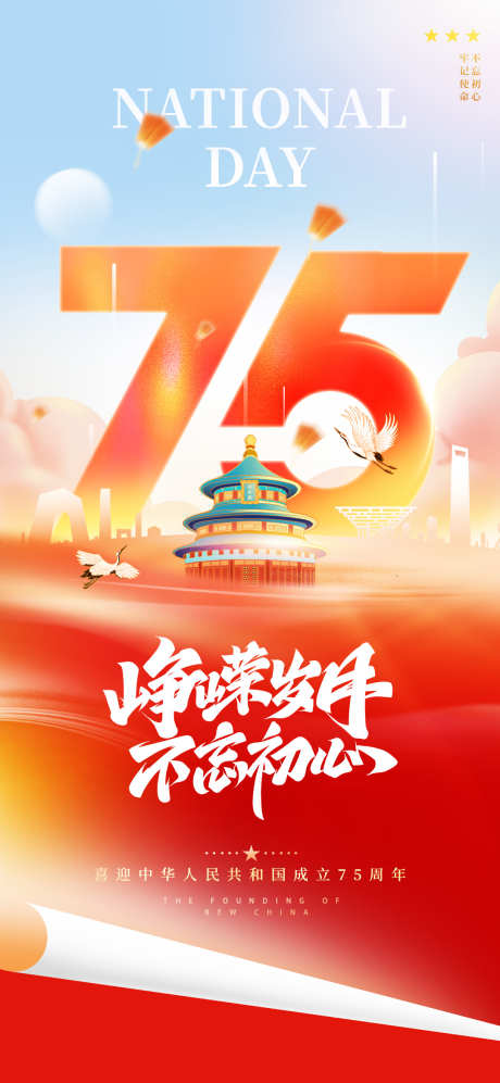 地产创意建国75周年借势海报_源文件下载_PSD格式_1080X2340像素-海报,借势,周年,建国,创意,地产,中式,纪念,国庆-作品编号:2024071510109881-素材库-www.sucai1.cn