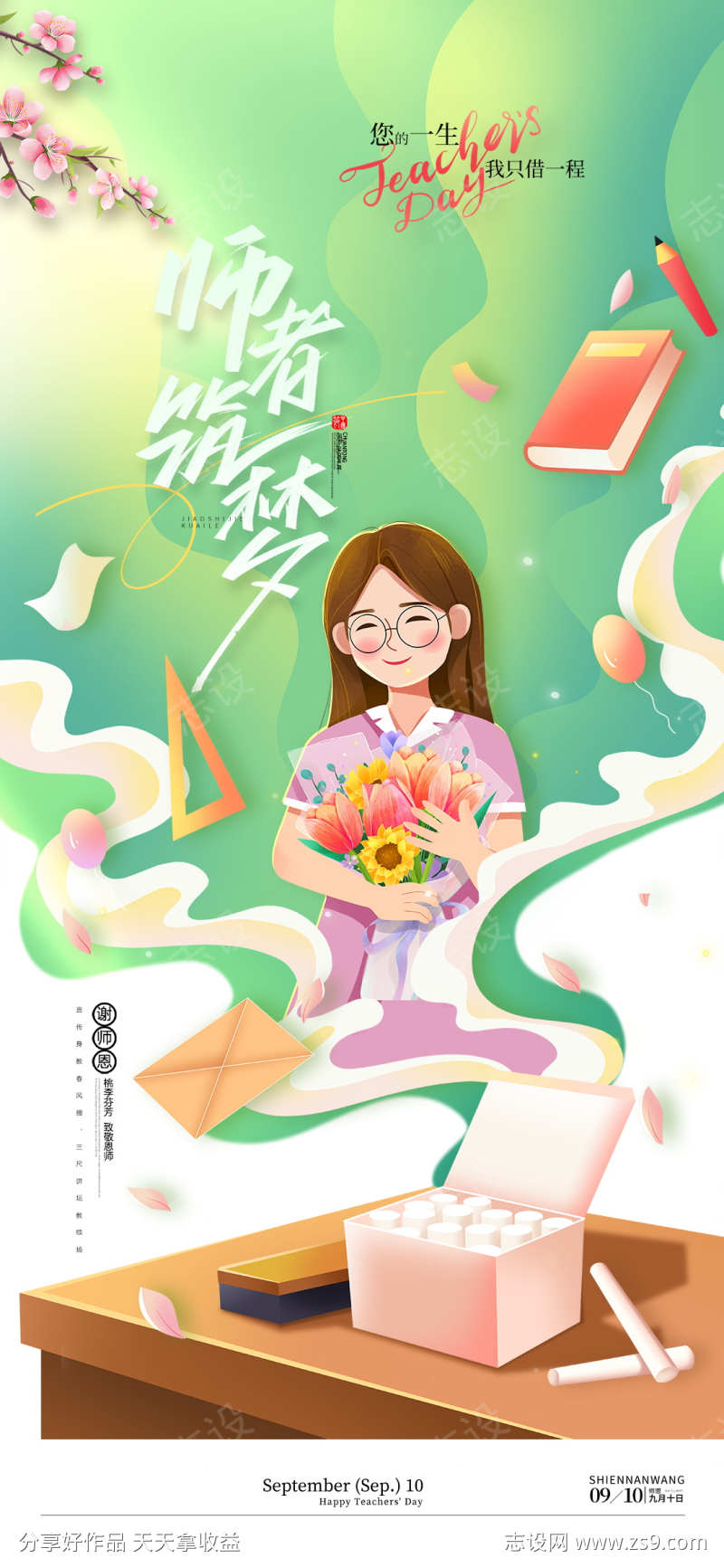 地产教师节热点借势营销海报