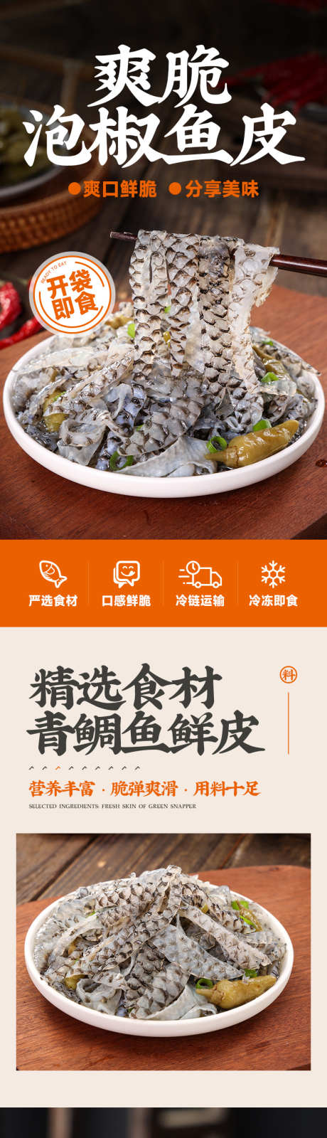 泡椒鱼皮详情页_源文件下载_PSD格式_790X9641像素-咸菜,鱼皮,泡椒,下饭菜,零食,网红-作品编号:2024071610127409-素材库-www.sucai1.cn