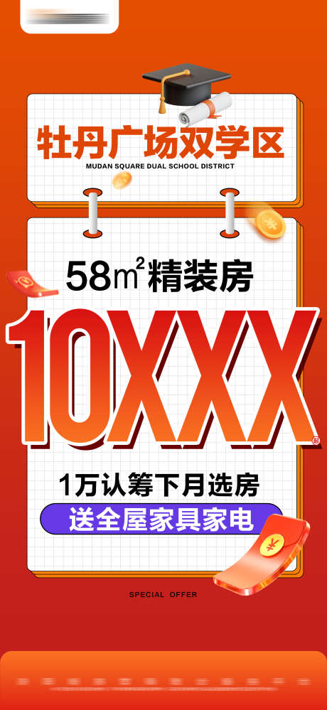 地产热销特价学区房大字报_源文件下载_PSD格式_2475X5375像素-送家电,大字报,精装,学区房,特价,热销,海报,地产-作品编号:2024071511206082-志设-zs9.com