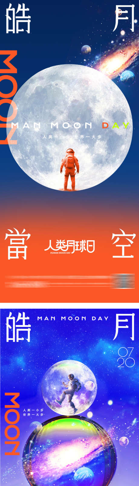 月球日创意海报_源文件下载_PSD格式_905X3951像素-星空,宇宙,太空,创意,海报,色彩,简约,人类,月球日-作品编号:2024071615458370-志设-zs9.com