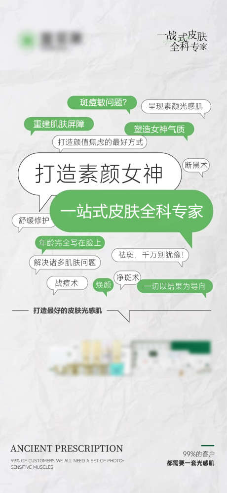 一站式皮肤全科专家_源文件下载_PSD格式_1080X5838像素-全科,皮肤,女神,素颜,文字,海报,美容,医美-作品编号:2024071615508736-志设-zs9.com