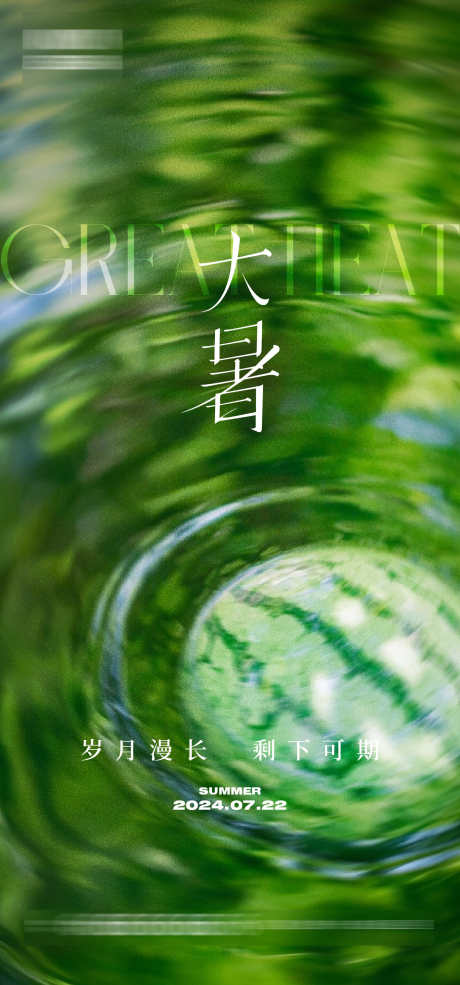 大暑节气海报_源文件下载_AI格式_1333X2855像素-西瓜,光影,夏日,夏天,大暑,二十四节气,房地产,海报-作品编号:2024071613395887-素材库-www.sucai1.cn