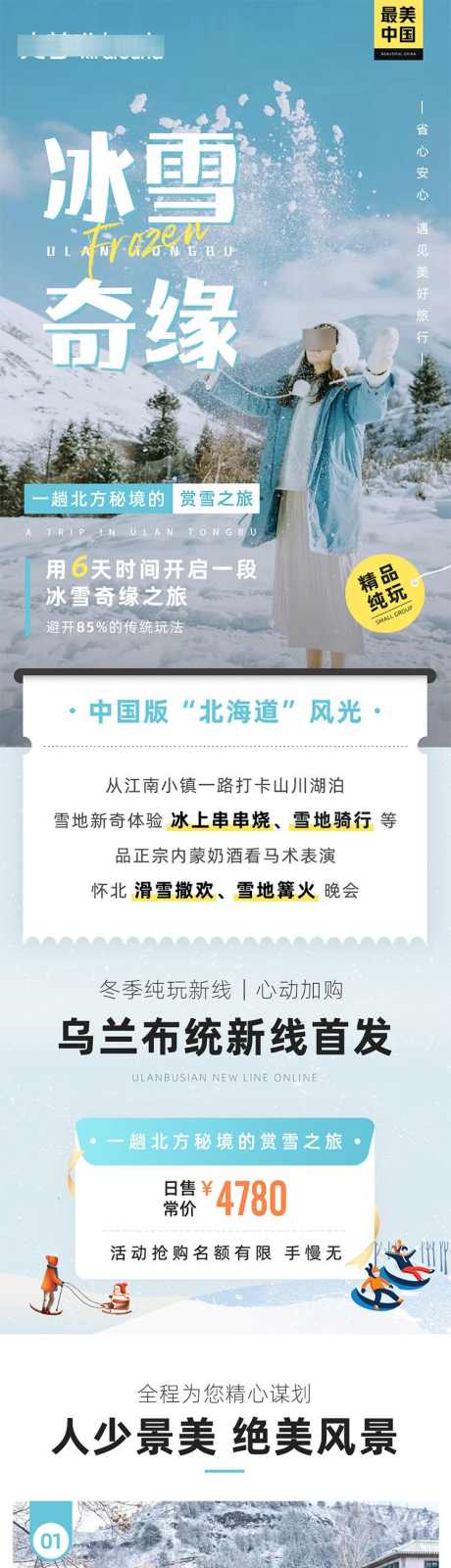 冰雪奇缘北京内蒙旅游长图详情页_源文件下载_PSD格式_750X14424像素-塞北,雪乡,冰雪,乐园,塞罕坝,承德,古北,水镇,旅游,内蒙古,北京,风景,景区-作品编号:2024071714251545-素材库-www.sucai1.cn