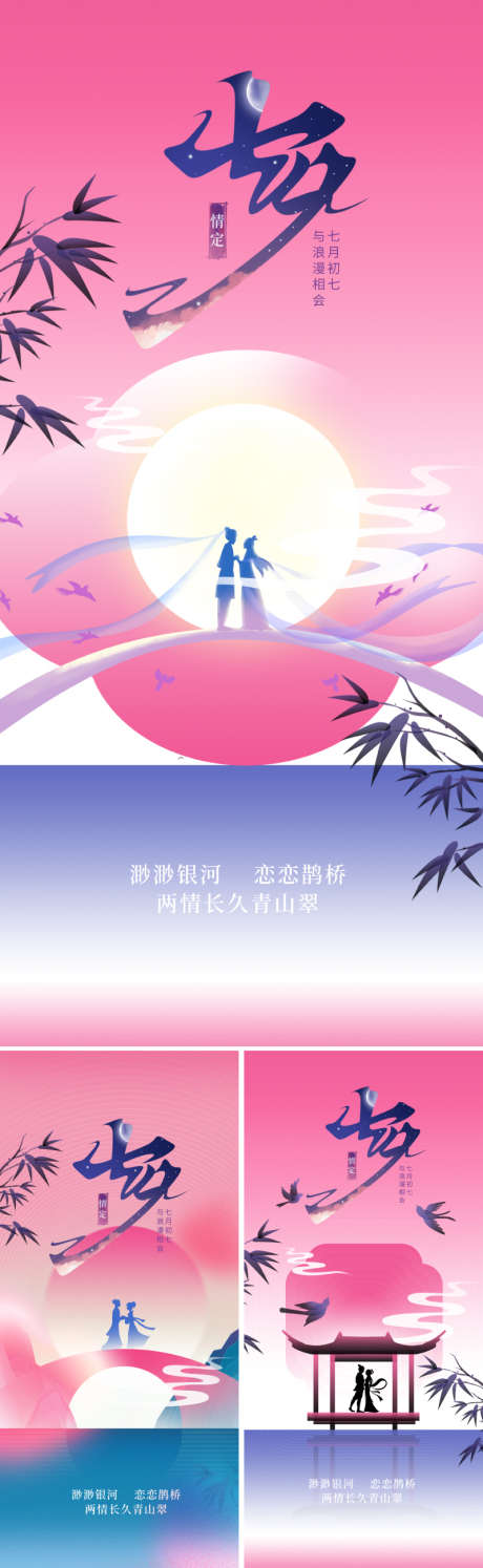 新中式七夕节爱情海报_源文件下载_PSD格式_1575X3412像素-质感,高级,粉色,艺术,中国风,简约,现代,手绘,插画,神话,牛郎,织女,鹊桥,意境,中式,海报,爱情,节日,七夕,新中式,地产-作品编号:2024071909322250-志设-zs9.com