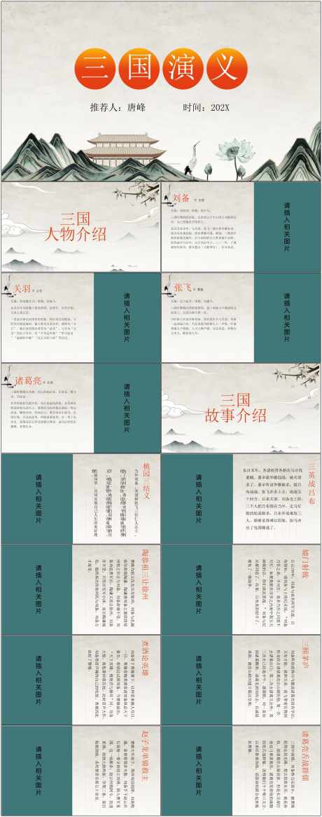 历史人物介绍ppt_源文件下载_其他格式格式_1800X4561像素-历史,人物,介绍,ppt,模板,三国演义-作品编号:2024072016327592-志设-zs9.com