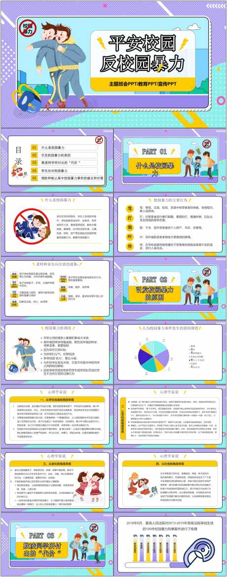 预防校园霸凌ppt_源文件下载_其他格式格式_1800X4561像素-预防,校园,霸凌,ppt,学生,学校,教育,相处,人际-作品编号:2024072209188656-志设-zs9.com