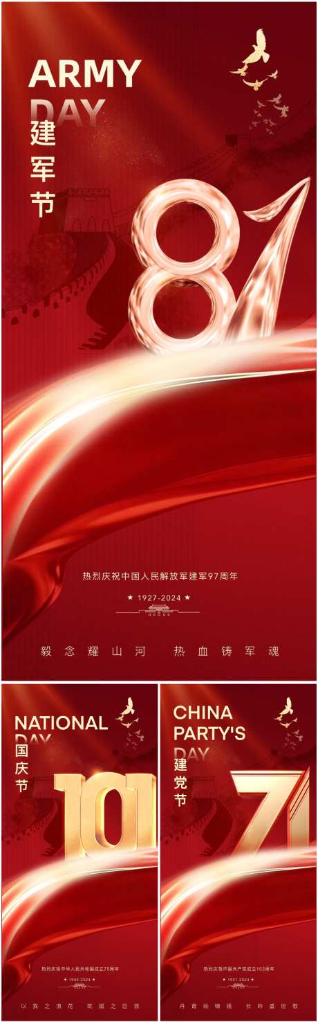 建军节建党节国庆节高级海报_源文件下载_PSD格式_1090X3497像素-质感,创意,高级,剪影,公历节日,房地产,红色,红金,国庆节,101,建军节,81,建党节,71,系列,海报-作品编号:2024072314252739-志设-zs9.com