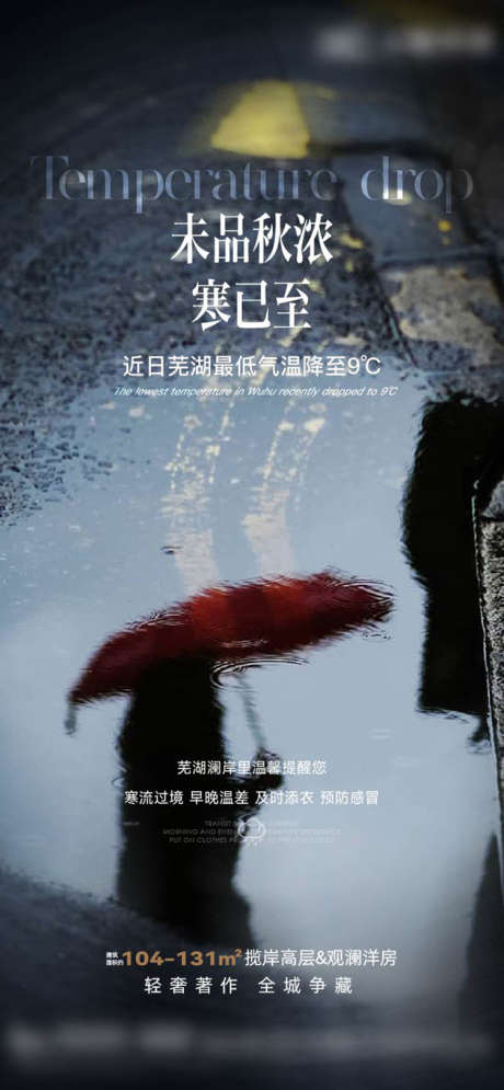 降温雨水秋季_源文件下载_AI格式_750X1623像素-提示,秋季,降温,海报,雨水-作品编号:2024072314237360-志设-zs9.com