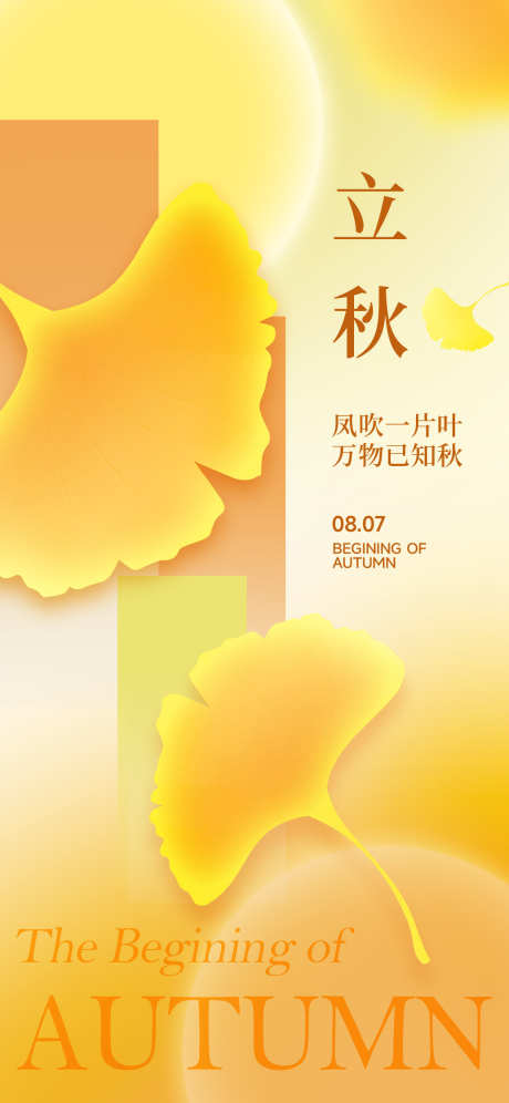 立秋节气海报_源文件下载_PSD格式_1260X2720像素-秋天,海报,叶子,落叶,秋季,立秋,节气-作品编号:2024072409432283-素材库-www.sucai1.cn