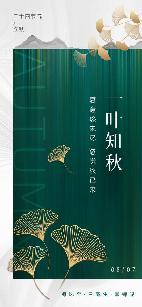 立秋节气海报_源文件下载_PSD格式_1260X2720像素-秋天,海报,叶子,落叶,秋季,立秋,节气-作品编号:2024072409416947-素材库-www.sucai1.cn