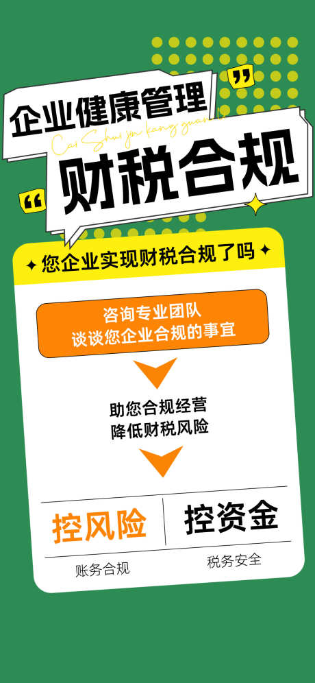 企业财税合规管理指南_源文件下载_PSD格式_1125X2436像素-企业,合规,财务,税务,财税,金融,公司-作品编号:2024072410155796-素材库-www.sucai1.cn