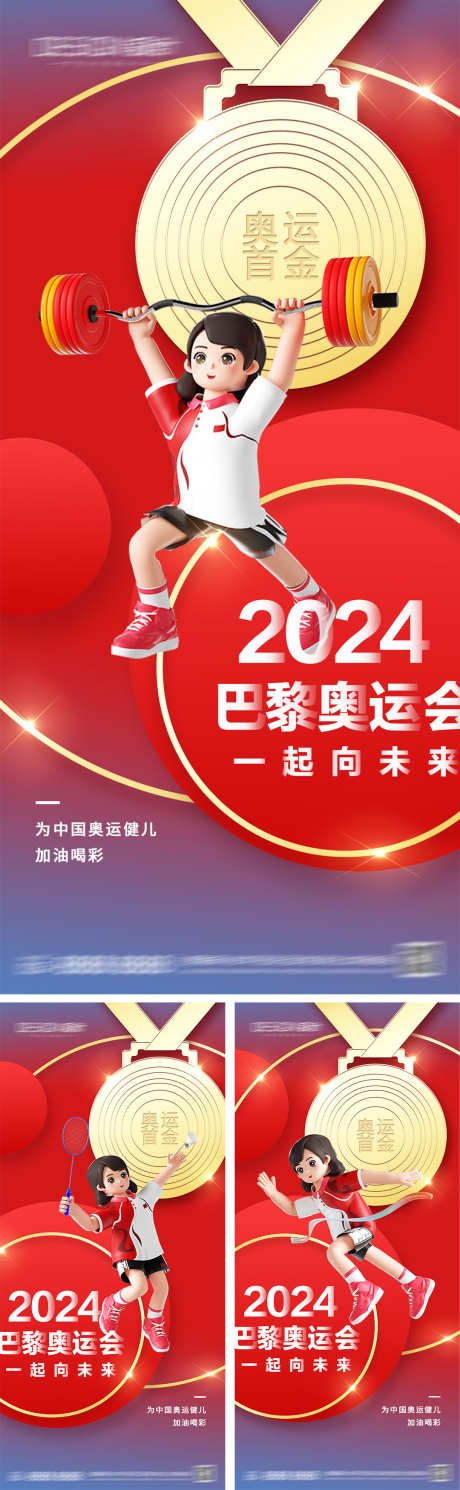 2024巴黎奥运会海报_源文件下载_PSD格式_1080X2340像素-插画,奖牌,拼搏,首金,加油,运动员,奥运会,巴黎,海报-作品编号:2024072317134518-志设-zs9.com