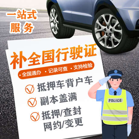 车辆补证主图_源文件下载_PSD格式_1100X1800像素-小轿车,车图,一站式,服务,补行驶证-作品编号:2024072510343764-素材库-www.sucai1.cn