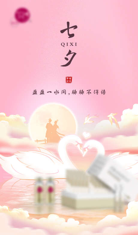 护肤品七夕情人节节日祝福插画手机海报