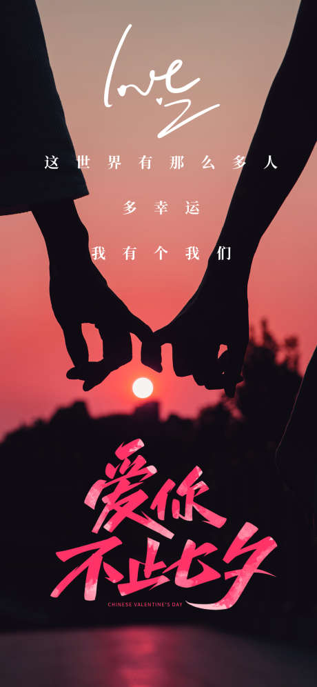 七夕情人节海报_源文件下载_1250X2707像素-牵手,恋人,浪漫,情人节,七夕,剪影,情侣-作品编号:2024073010141523-素材库-www.sucai1.cn