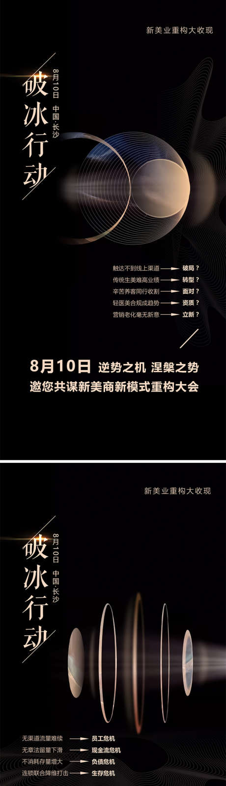 破冰行动美业招商造势黑金_源文件下载_PSD格式_1080X2200像素-大气,会议,招商,造势,黑金,美业,医美,创业,大会-作品编号:2024073109588733-素材库-www.sucai1.cn