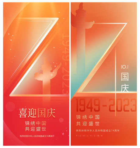 国庆74周年创意海报_源文件下载_PSD格式_4359X4602像素-国庆,中国,祖国,创意,海报,周年,纪念-作品编号:2024080115091674-志设-zs9.com