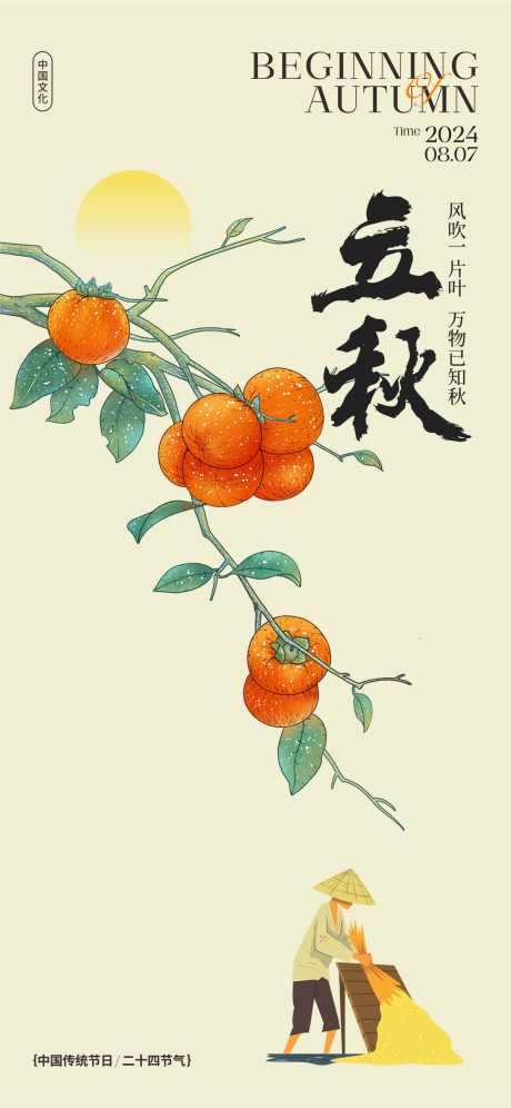 立秋节气海报_源文件下载_CDR格式_919X1953像素-高端,节气,微信,海报,节日,品牌,设计,地产,广告,创意,教师节,读书日,展板,KV,活动,背景板,银杏,秋天,枫叶,收稻谷,柿子,立秋-作品编号:2024080113059515-素材库-www.sucai1.cn