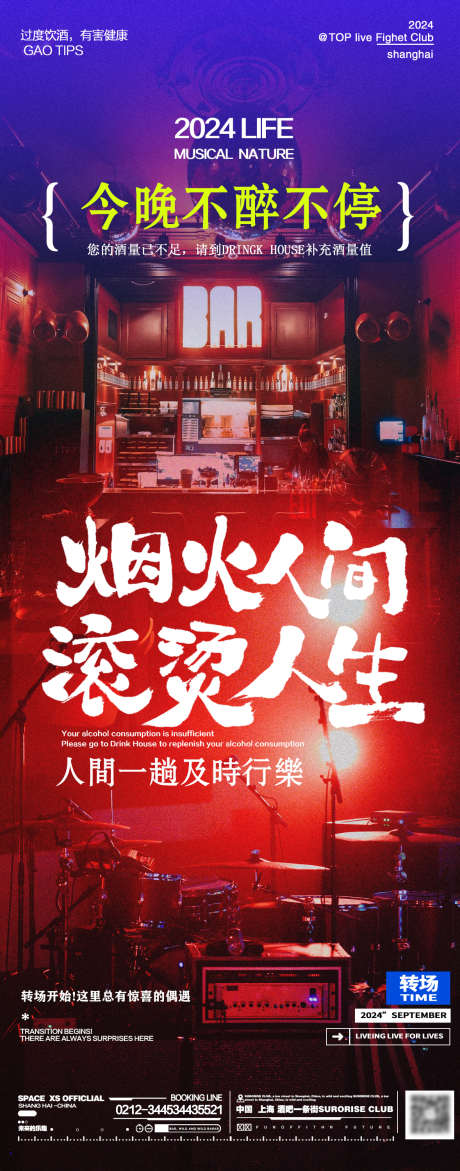 酒吧邀约活动海报_源文件下载_PSD格式_1178X3000像素-酒吧,表演,活动,海报,邀约,环境,啤酒,酒水,架子鼓,促销,KTV,小酒馆-作品编号:2024080309187637-志设-zs9.com