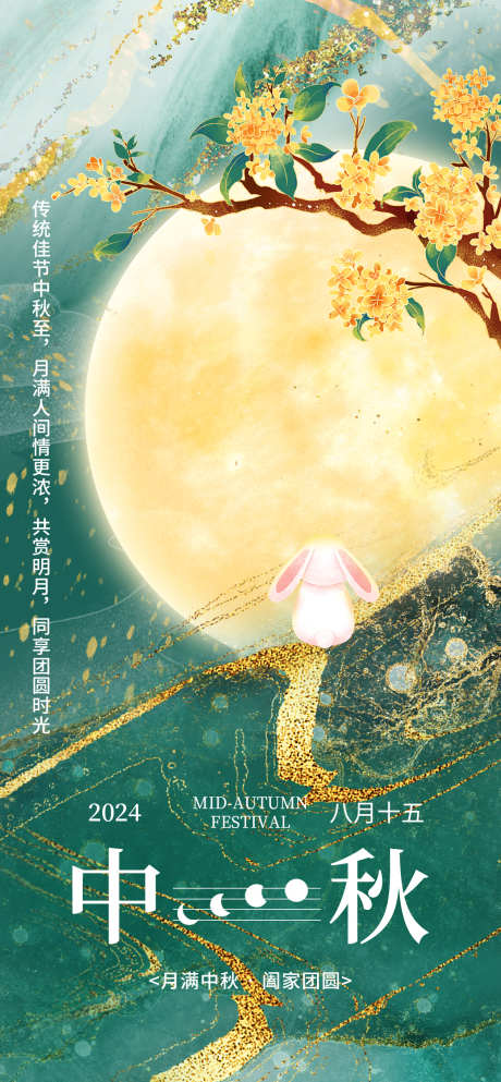 中秋节创意海报_源文件下载_PSD格式_1260X2720像素-中国风,复古,2024,兔子,团圆,月亮,桂花,中秋节,中国,传统,节日,海报-作品编号:2024080210383709-志设-zs9.com