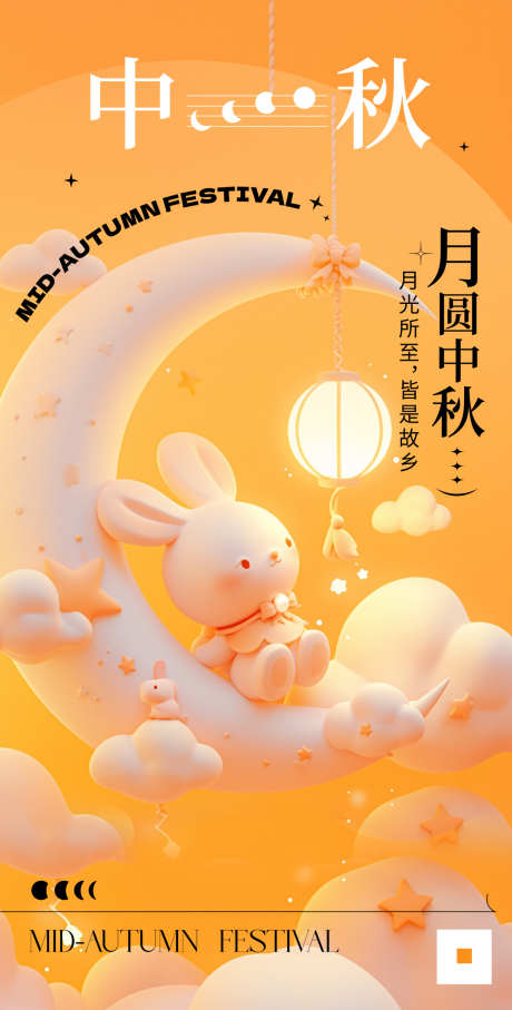 中秋节立体海报_源文件下载_PSD格式_1348X2658像素-创意,可爱,立体,3d,团圆,月亮,月球,月兔,中秋节,中国,传统,节日,海报-作品编号:2024080210383048-素材库-www.sucai1.cn