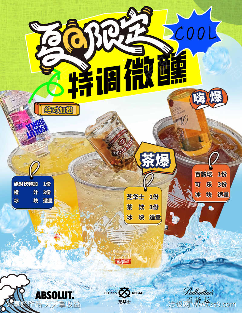 夏日微醺限定海报