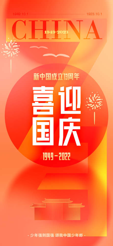 国庆节日海报_源文件下载_PSD格式_1242X2688像素-祖国,生日,喜迎国庆,国庆节,快乐,创意,国庆,节日,海报-作品编号:2024080213095788-素材库-www.sucai1.cn