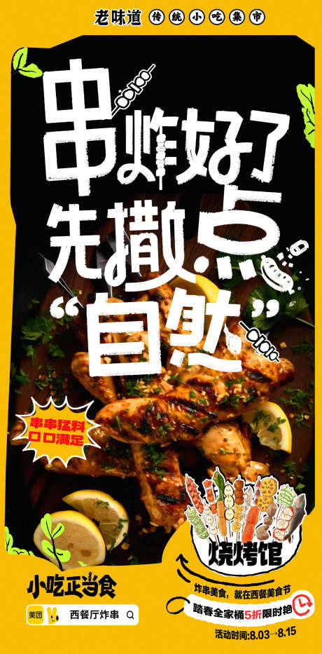 夏日烧烤炸串美食局海报_源文件下载_PSD格式_1500X2967像素-食物,撞色,活动,炸串,促销,休闲,小吃,餐饮,海报,美食,炸串,烧烤局,夏日-作品编号:2024080316436516-素材库-www.sucai1.cn