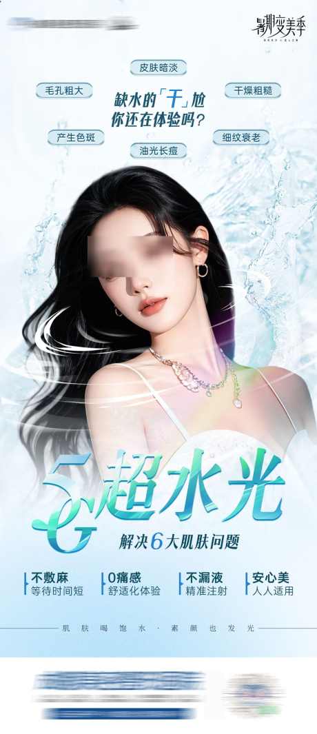 医美5G超水光海报_源文件下载_PSD格式_1080X2500像素-创意,超水光,医美,美容,人物,抗衰,护肤-作品编号:2024080410513947-素材库-www.sucai1.cn