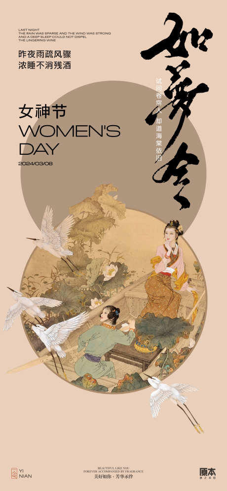 女神节妇女节_源文件下载_1169X2533像素-三八,女性,复古,如梦令,海报,妇女节,女神节,中式-作品编号:2024080515283981-志设-zs9.com