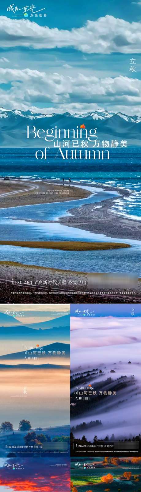 秋天系列海报_源文件下载_PSD格式_945X5089像素-风景,节气,海报,系列,山河,秋分,秋天,立秋,房地产-作品编号:2024080615088271-素材库-www.sucai1.cn