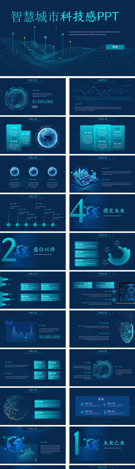 智慧城市科技感PPT_源文件下载_其他格式格式_33X19像素-售前,PPT,发布会,产品,项目,发布,智慧,城市,互联网,科技-作品编号:2024080809514468-素材库-www.sucai1.cn