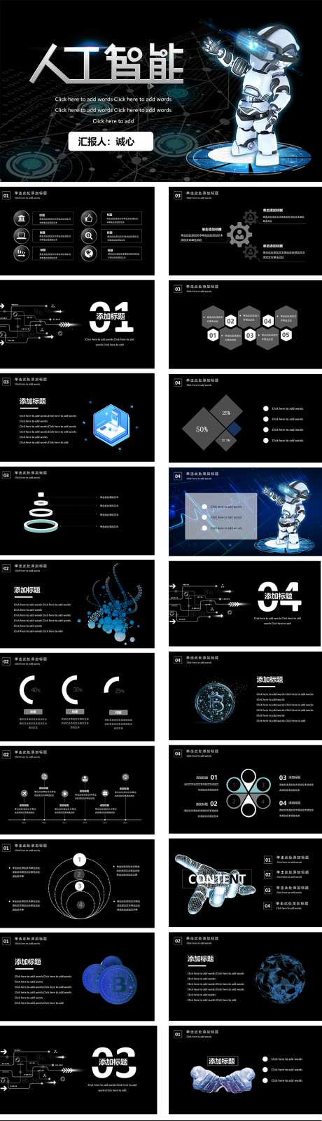 人工智能PPT_源文件下载_其他格式格式_33X19像素-黑色,售前,PPT,发布会,产品,推广,项目,大数据,AI,互联网,科技,人工智能-作品编号:2024080809239463-素材库-www.sucai1.cn