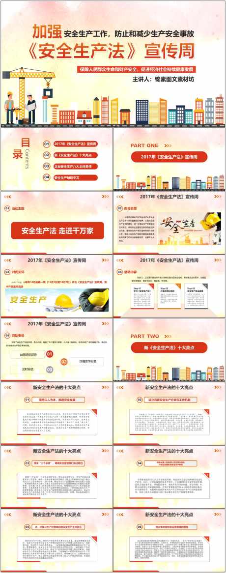 安全生产ppt_源文件下载_其他格式格式_1800X4561像素-安全,生产,ppt,企业,预防,施工,工人-作品编号:2024080709207213-素材库-www.sucai1.cn