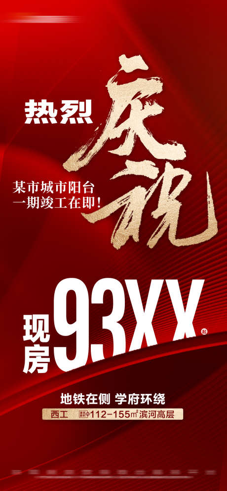 地产红色喜报现房大字报_源文件下载_23格式_1280X2770像素-大字报,现房,热销-作品编号:2024080817071776-志设-zs9.com