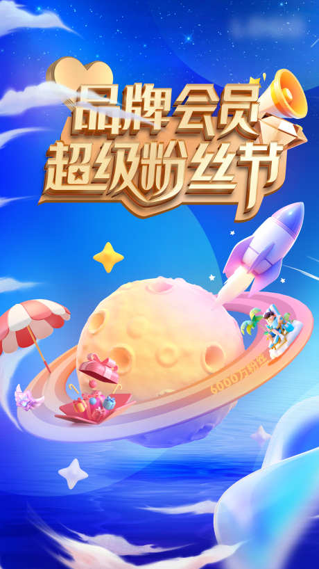 粉丝节立体字蓝色星空星球c4d海报_源文件下载_PSD格式_3000X5333像素-会员,c4d,星空,星球,蓝色,立体字,立体,粉丝节-作品编号:2024080910234498-素材库-www.sucai1.cn